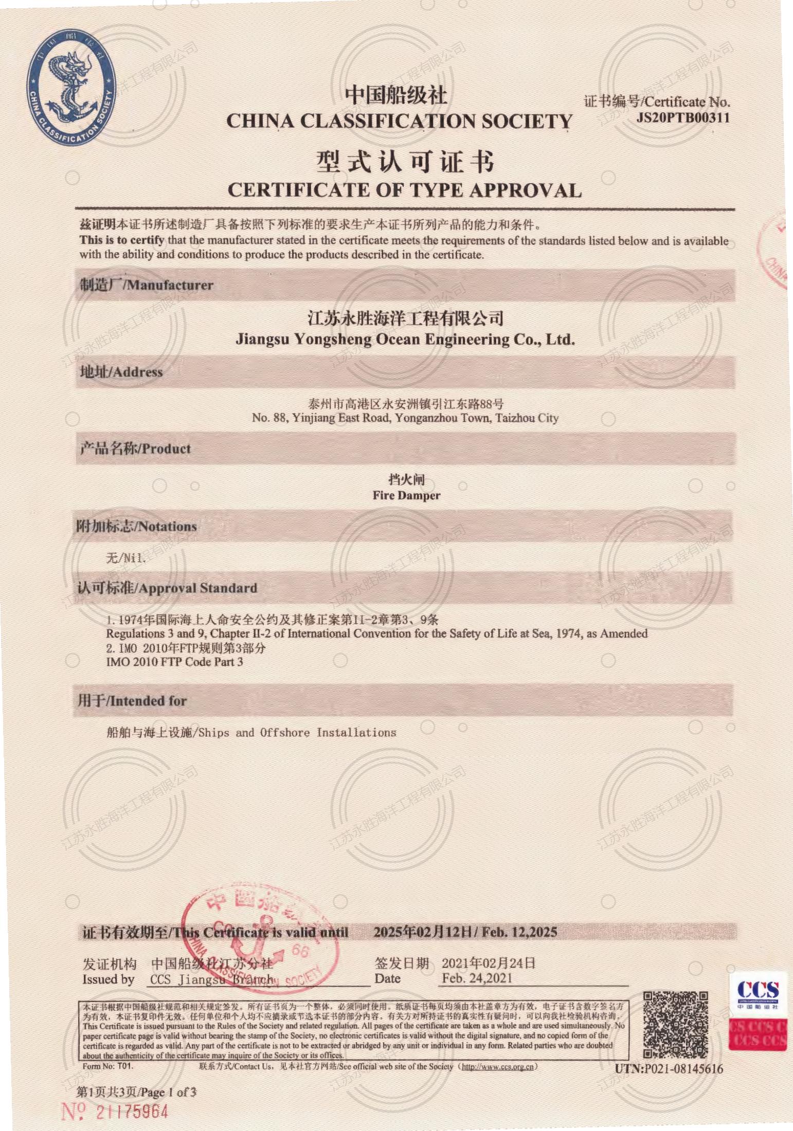 CCS擋火閘型式認(rèn)可證書
