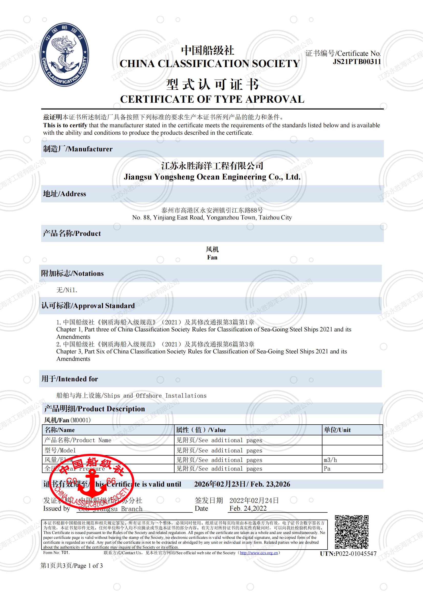 中國(guó)船級(jí)社 風(fēng)機(jī)型式認(rèn)可證書